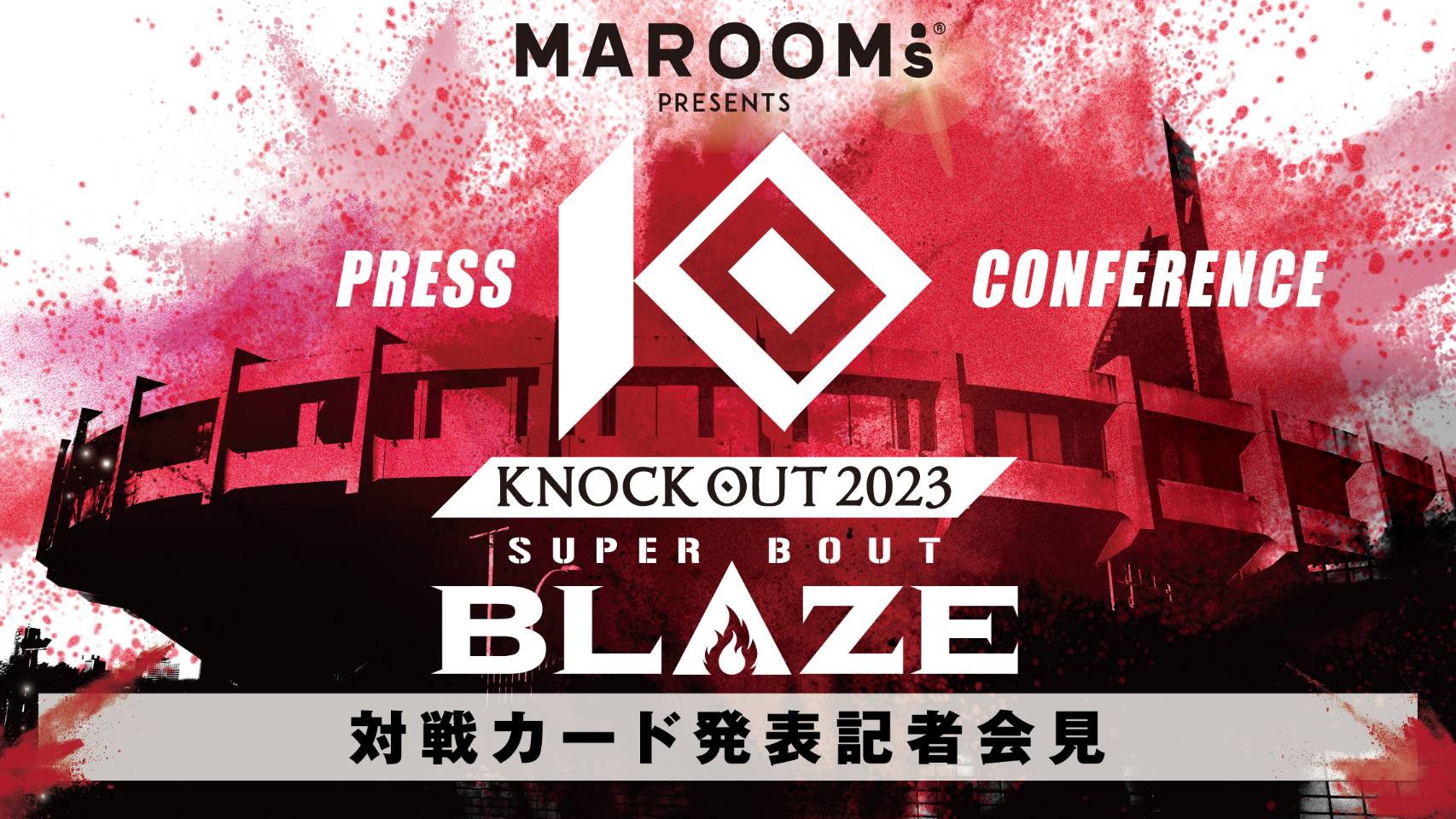 3.5 MAROOMS presents「KNOCK OUT 2023 SUPER BOUT “BLAZE”」｜対戦カード発表記者会見のお知らせ