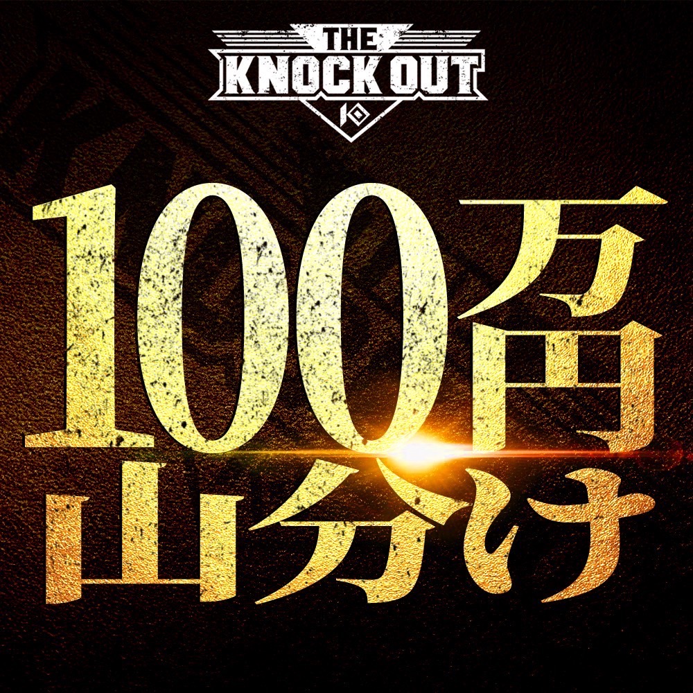 6.22 THE KNOCK OUT│　【完全無料】KNOCK OUT FC勝敗予想ゲームで’’総額100万円’’山分け企画実施！