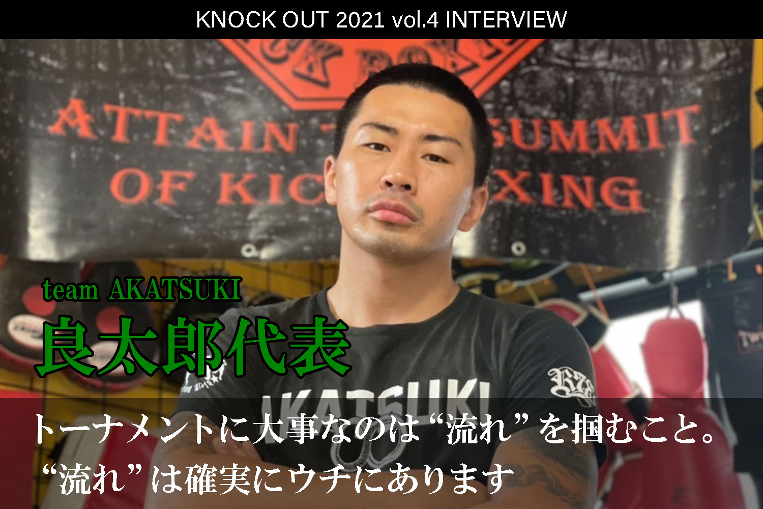 9.25 KNOCK OUT 2021 vol.4｜team AKATSUKI・良太郎代表 インタビュー公開！