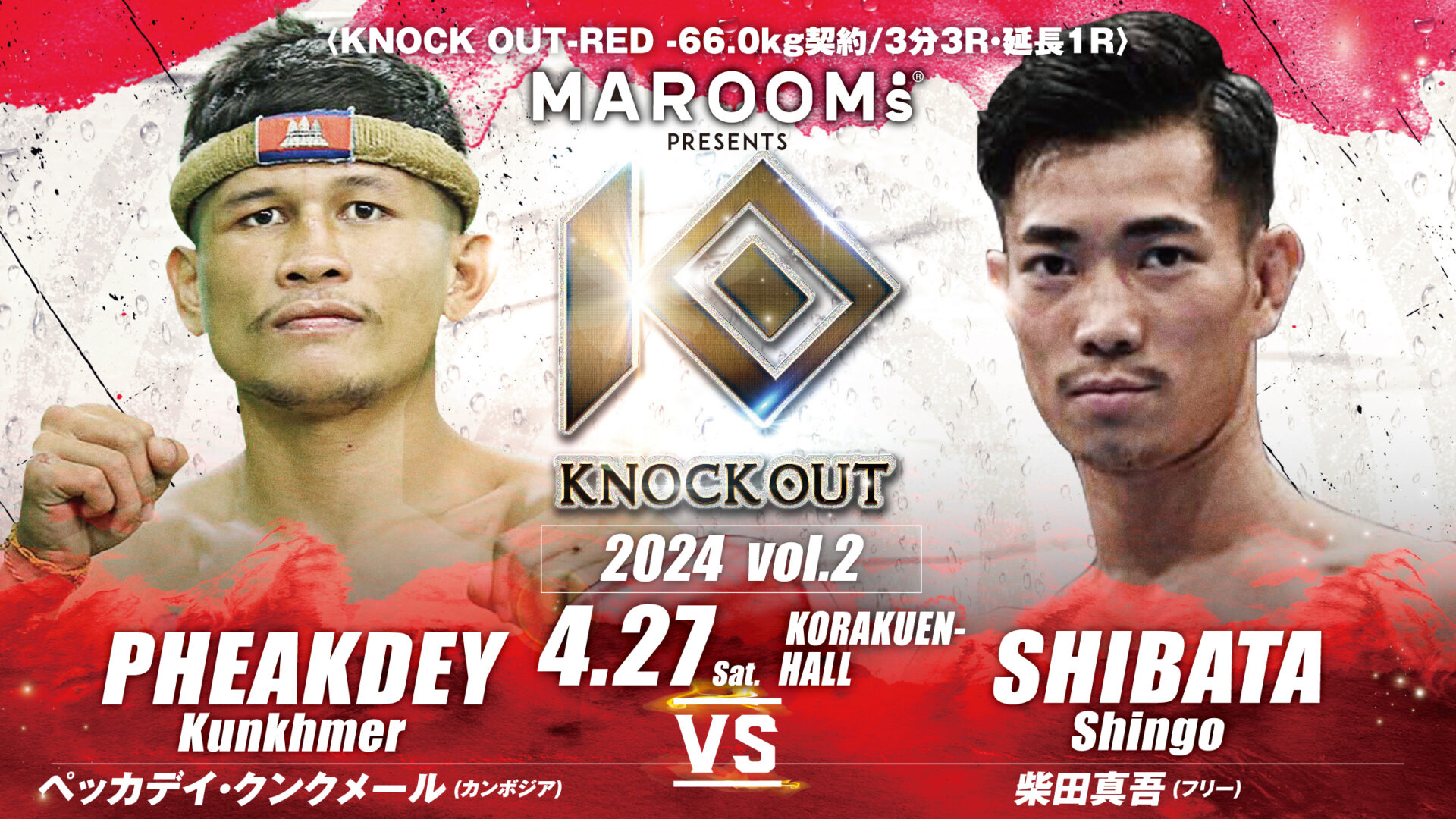4.27 MAROOMS presents KNOCK OUT 2024 vol.2｜選手欠場に伴うカード変更のお知らせ