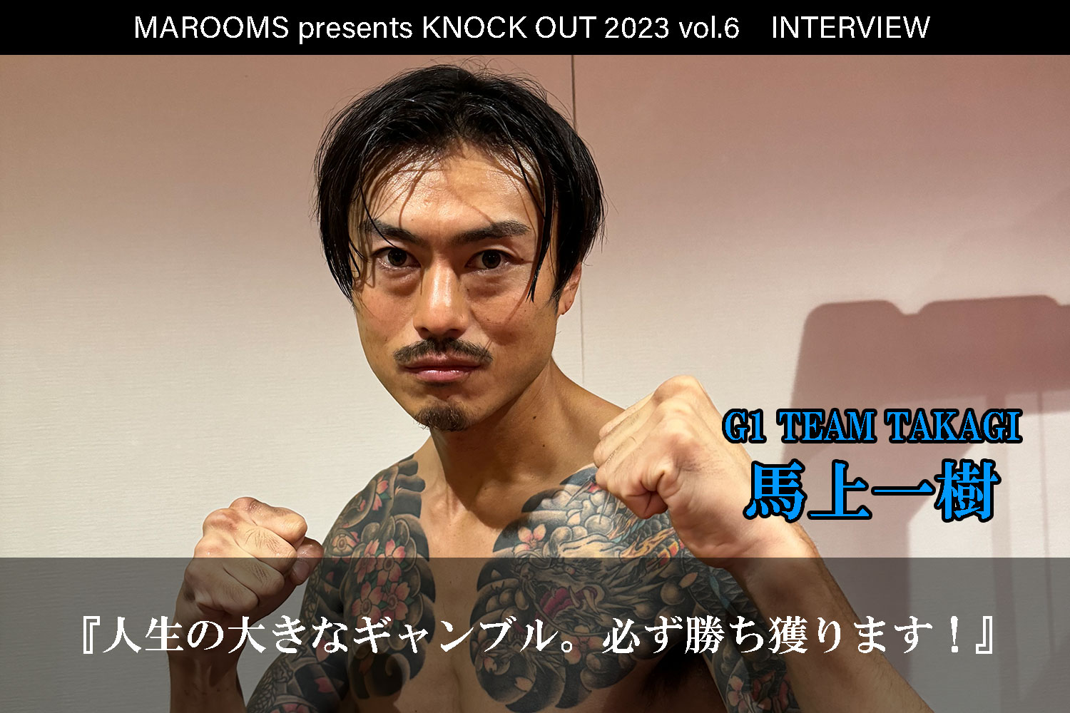 12.9 MAROOMS presents KNOCK OUT 2023 vol.6｜馬上一樹 インタビュー公開！