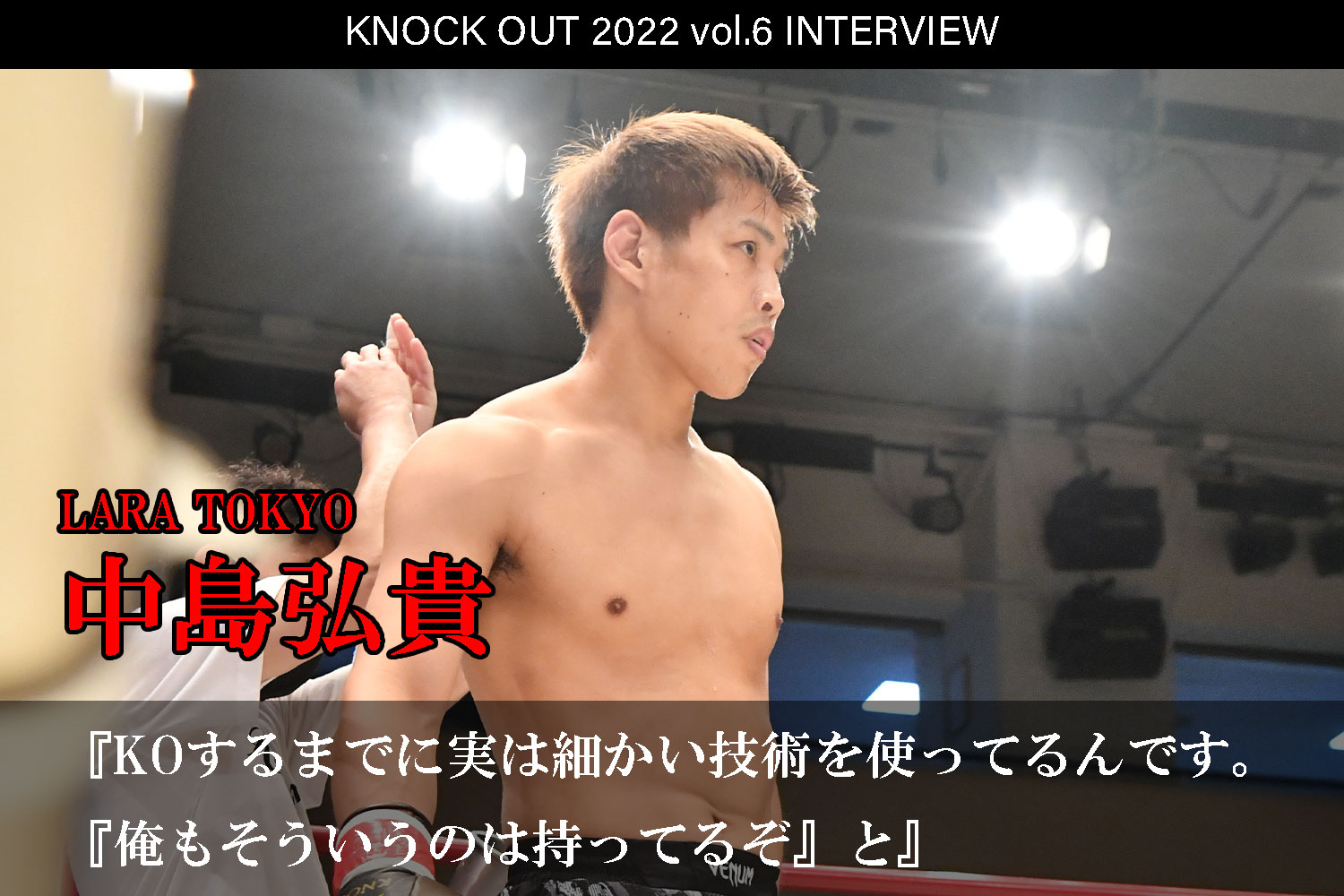 10.16 KNOCK OUT 2022 vol.6｜中島弘貴 インタビュー公開！