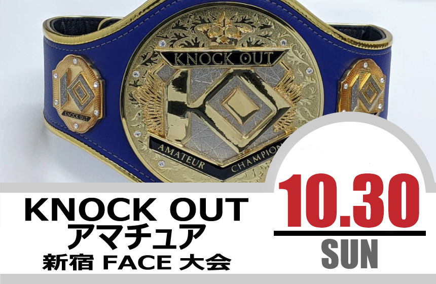 10.30 KNOCK OUT アマチュア大会