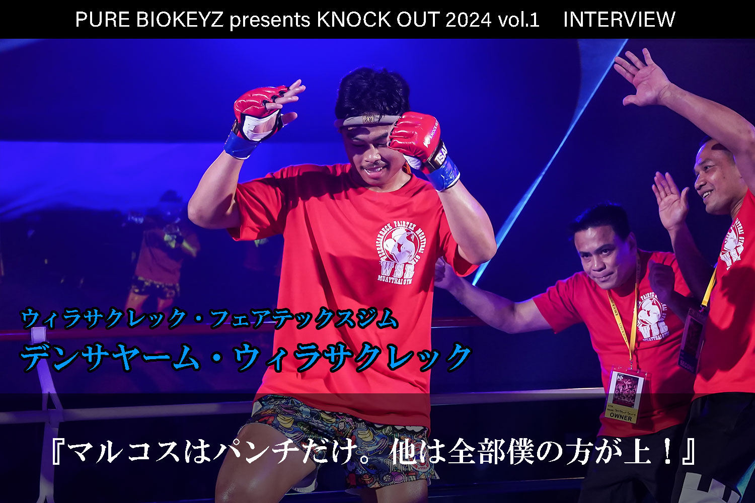 2.25 PURE BIOKEYZ presents KNOCK OUT 2024 vol.1｜デンサヤーム・ウィラサクレック インタビュー公開！