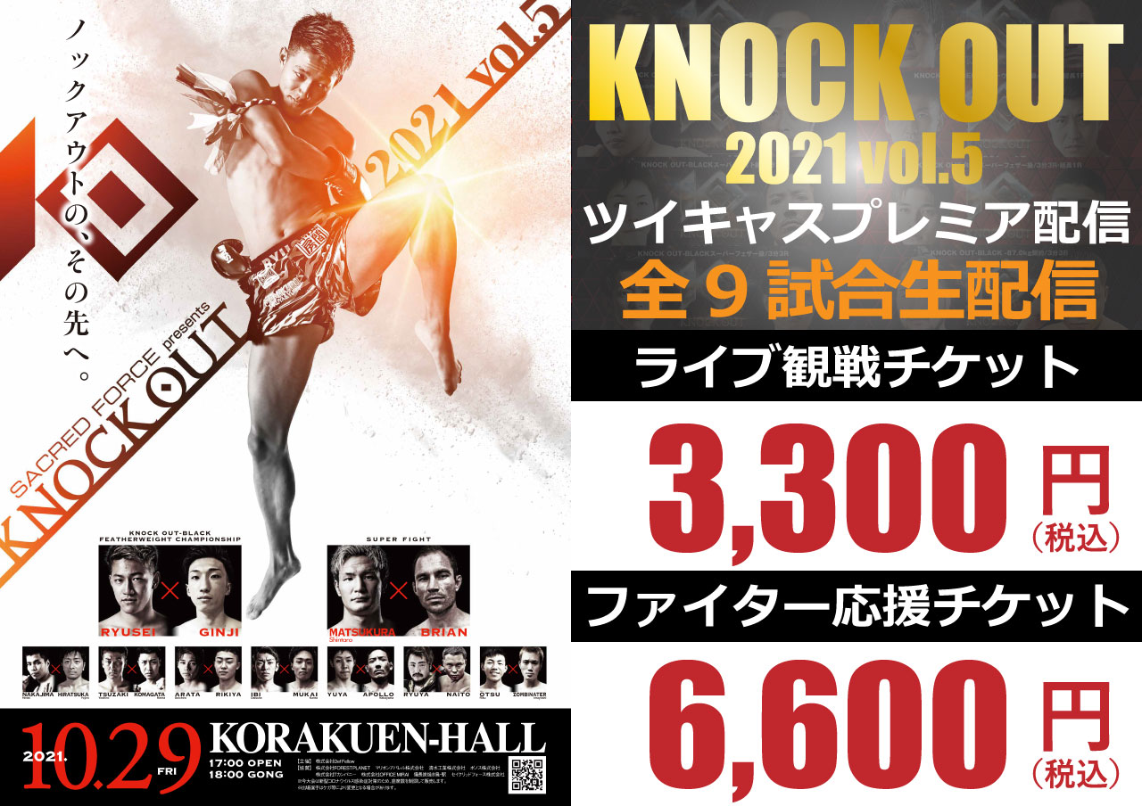 10.29 SACRED FORCE presents KNOCK OUT 2021 vol.5｜ツイキャスプレミア配信＆サムライTV完全生中継が決定！