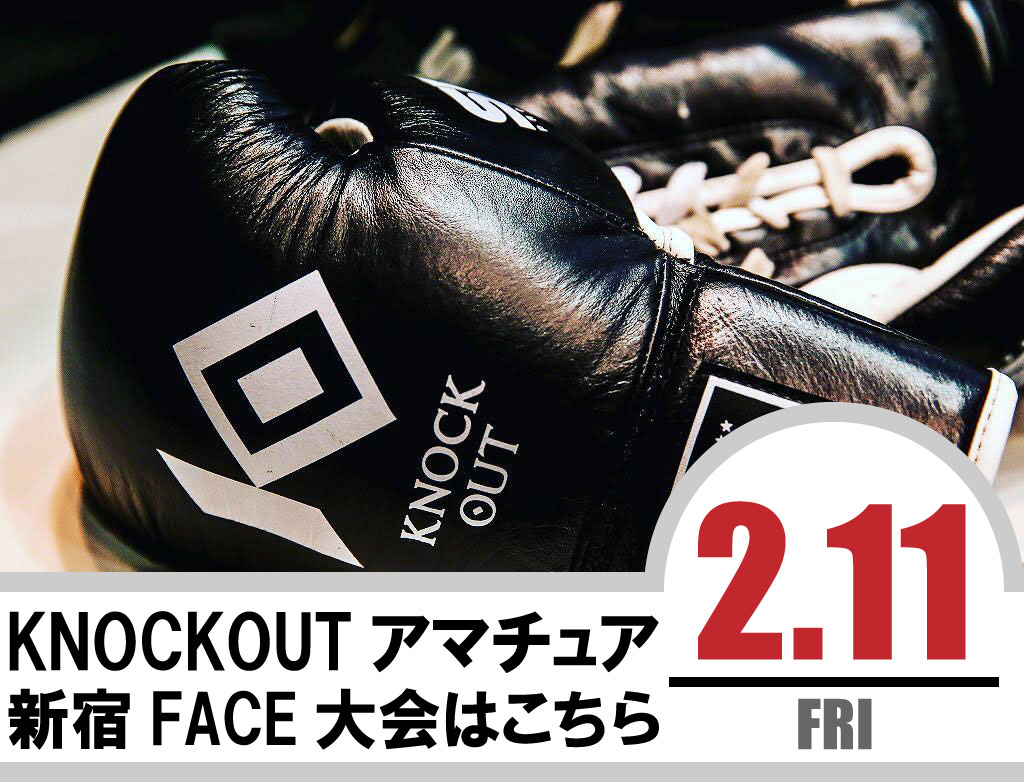 2.11 KNOCK OUT アマチュア大会｜カード決定＆出場選手へのお願い