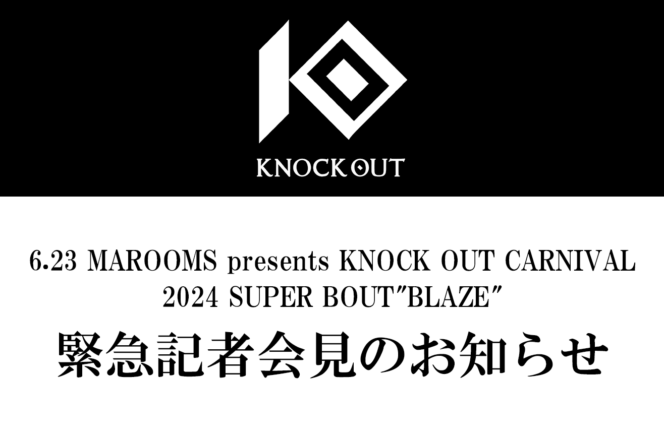 6.23 MAROOMS presents KNOCK OUT CARNIVAL 2024 SUPER BOUT “BLAZE”│緊急記者会見のお知らせ