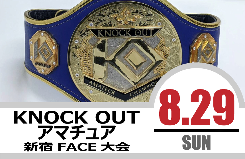 8.29 KNOCK OUT アマチュア大会