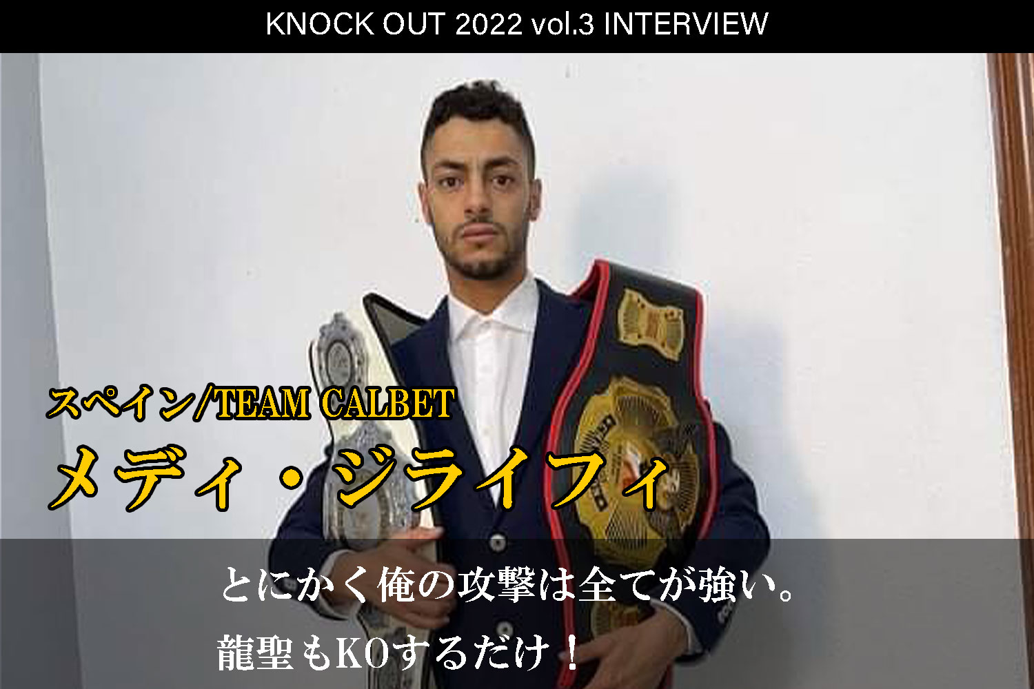 4.17 KNOCK OUT 2022 vol.3｜メディ・ジライフィ インタビュー公開！
