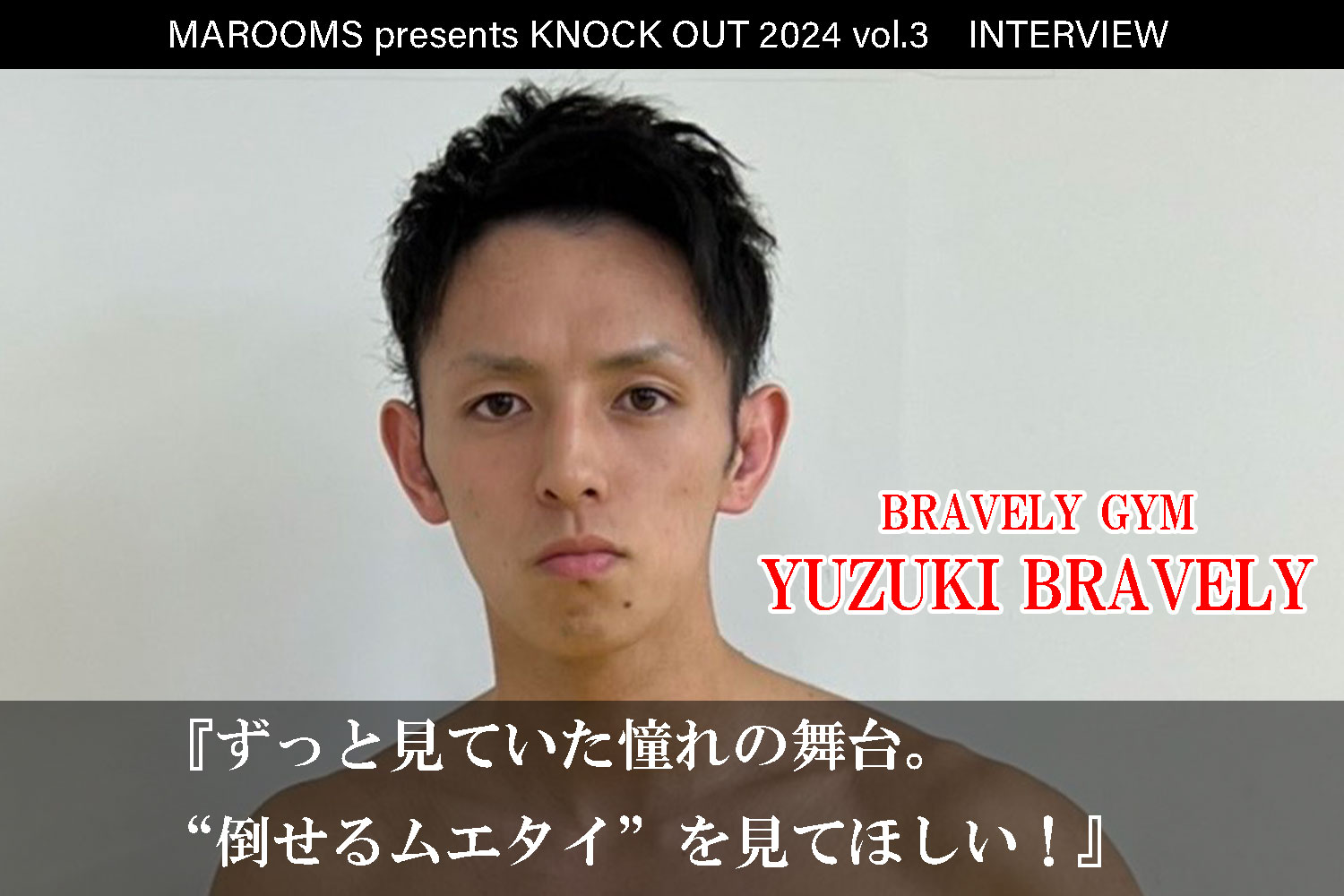 8.4 MAROOMS presents KNOCK OUT 2024 vol.3｜YUZUKI BRAVELYインタビュー公開！