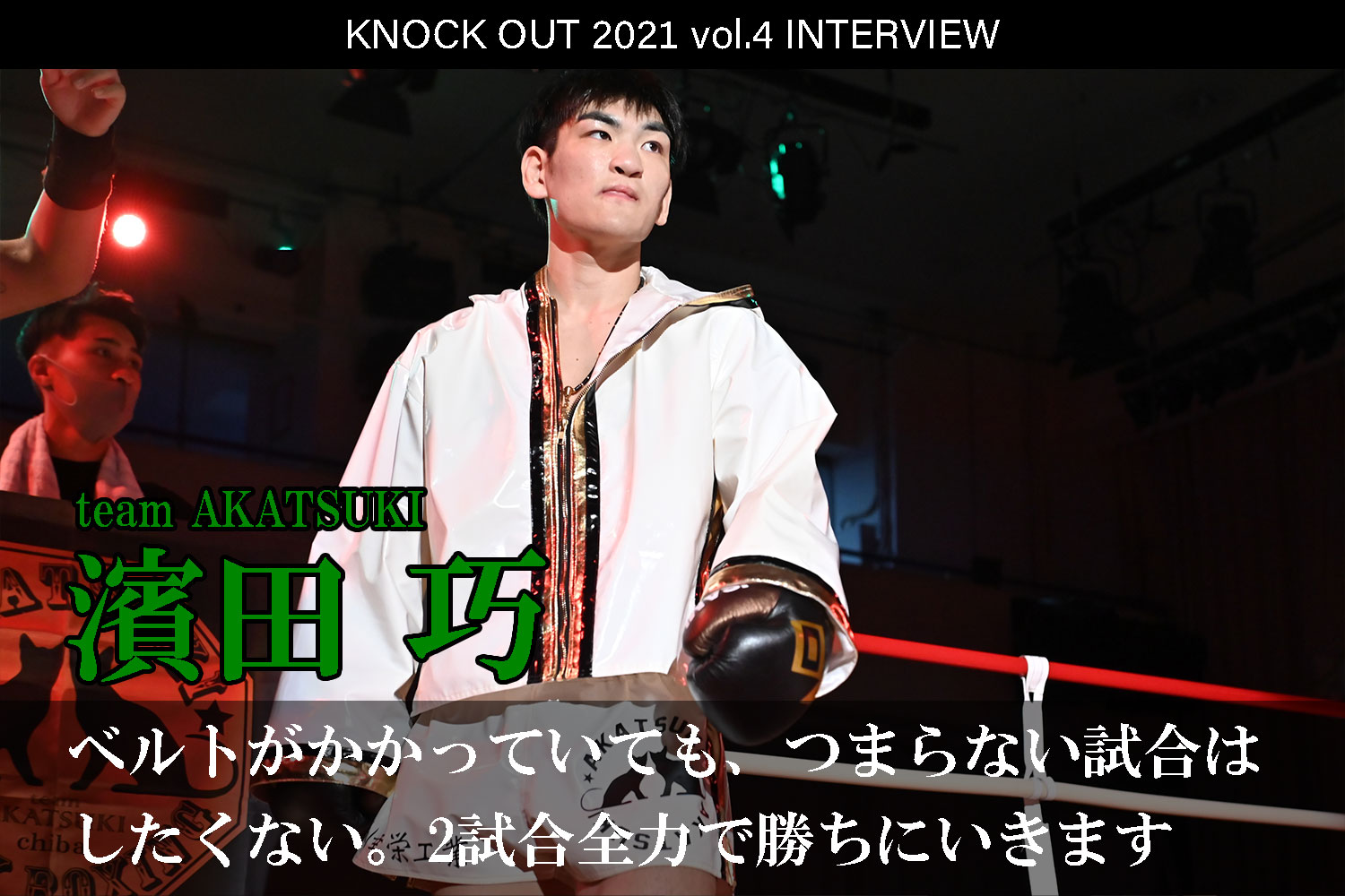 9.25 KNOCK OUT 2021 vol.4｜濱田巧 インタビュー公開！