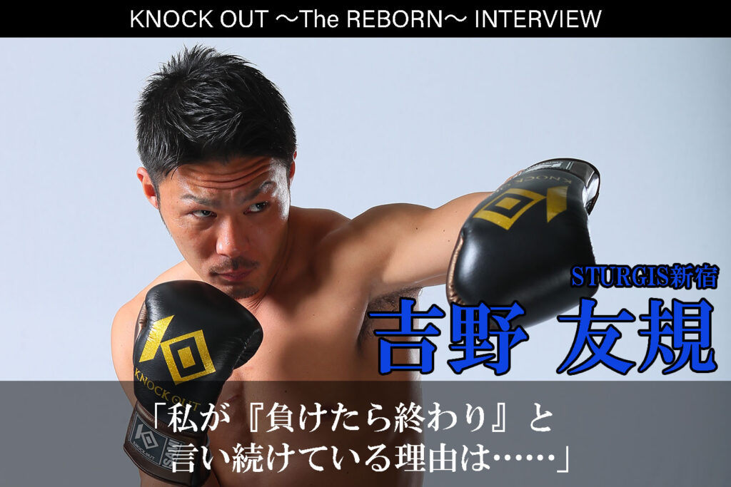 3.13 KNOCK OUT ～The REBORN～｜吉野友規インタビュー公開！