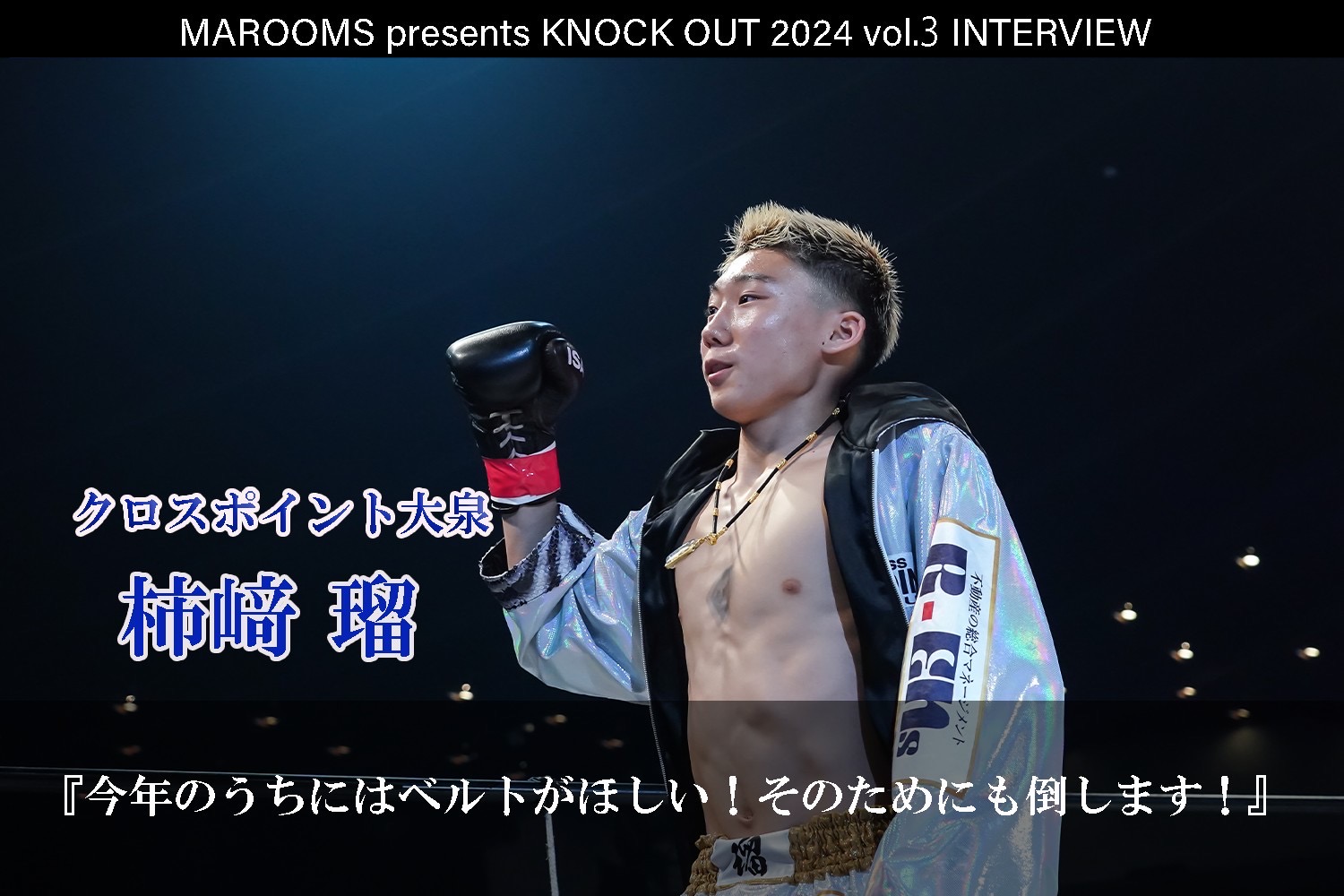 8.4 MAROOMS presents KNOCK OUT 2024 vol.3｜柿﨑 瑠インタビュー公開！
