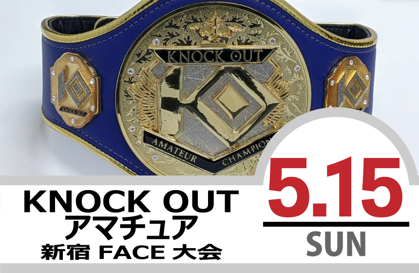 5.15 KNOCK OUT アマチュア大会｜試合結果！
