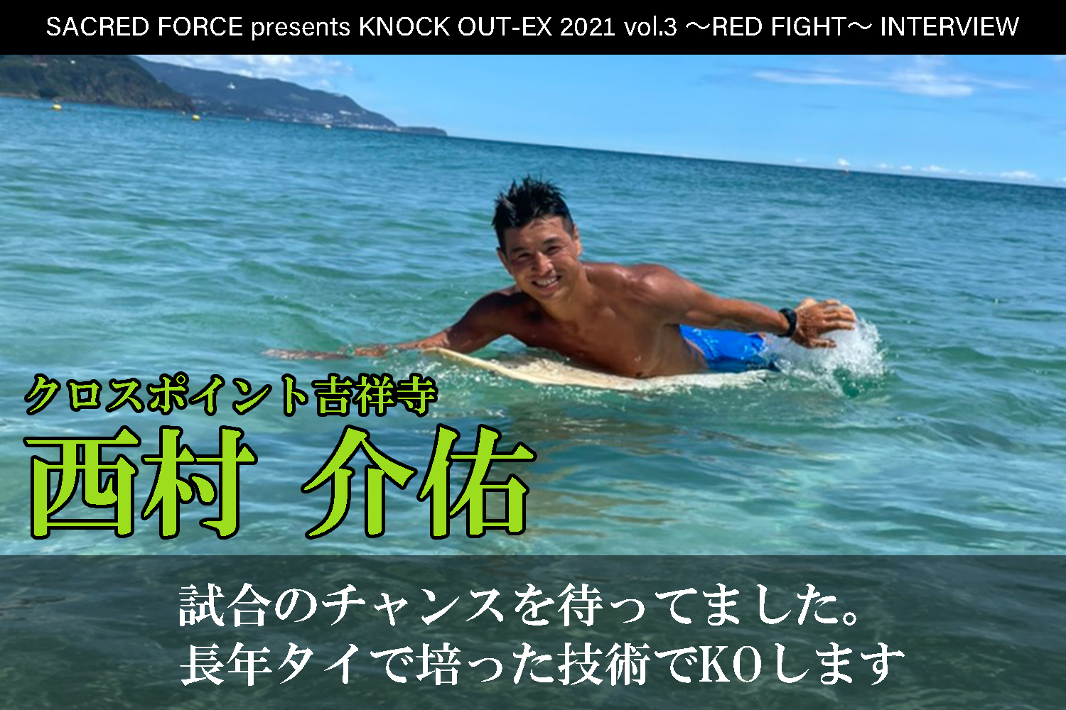 8.22 SACRED FORCE presents KNOCK OUT-EX 2021 vol.3 ～RED FIGHT～｜西村介佑 インタビュー公開！
