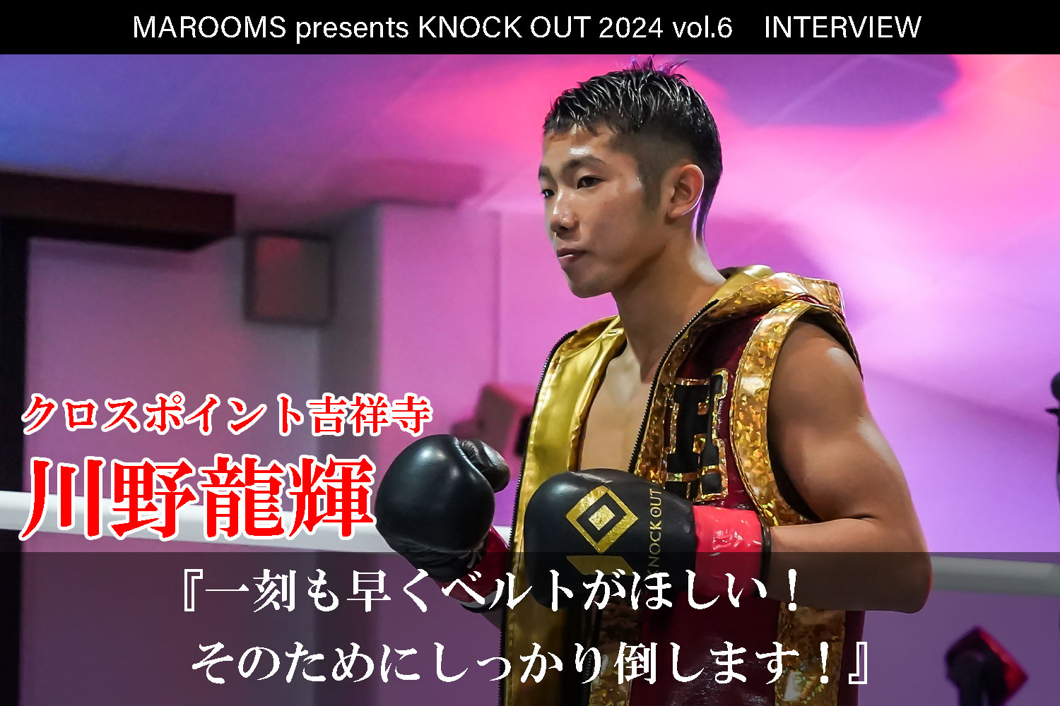 12.1 MAROOMS presents KNOCK OUT 2024 vol.6｜川野龍輝インタビュー公開！