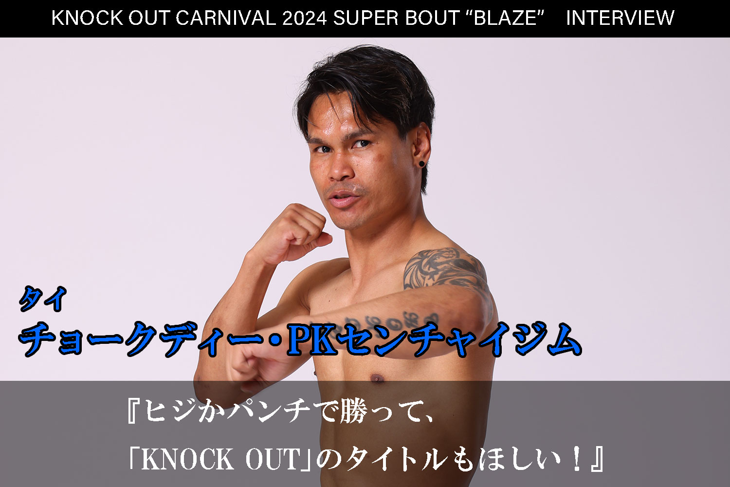 6.23 KNOCK OUT CARNIVAL 2024 SUPER BOUT “BLAZE”｜チョークディー・PKセンチャイジム インタビュー公開！