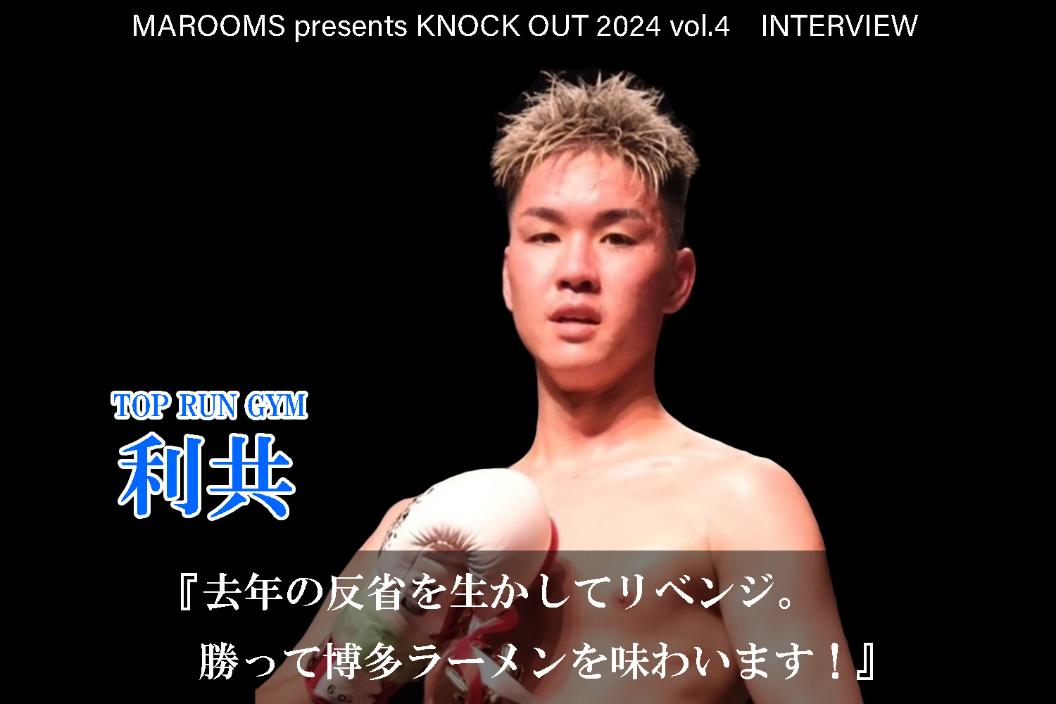 9.21 MAROOMS presents KNOCK OUT 2024 vol.4｜利共インタビュー公開！
