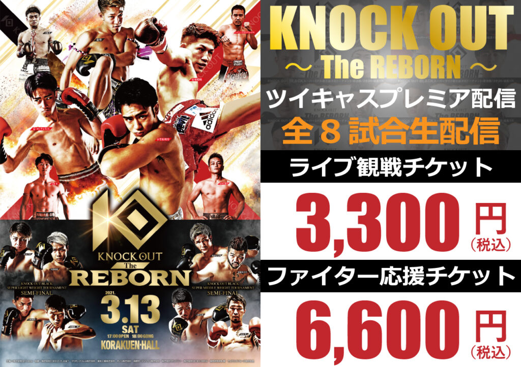 3.13 KNOCK OUT ～The REBORN～｜ツイキャスプレミア配信とサムライTV生中継が決定！
