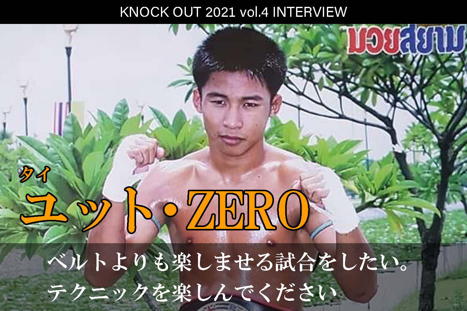 9.25 KNOCK OUT 2021 vol.4｜ユット・ZERO インタビュー公開！