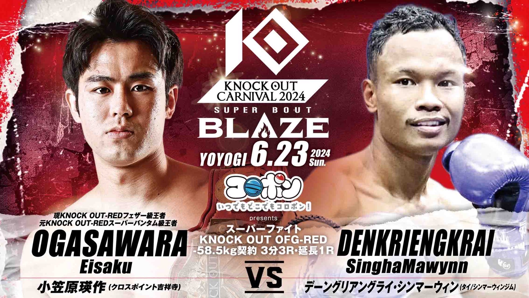 6.23 MAROOMS presents KNOCK OUT CARNIVAL 2024 SUPER BOUT “BLAZE”｜小笠原瑛作vsデーングリアングライ・シンマーウィン戦に『コロポン』のマッチスポンサーが決定!