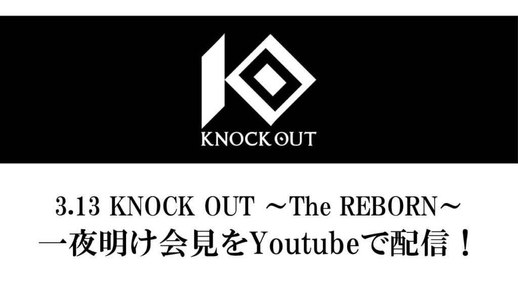 3.13 KNOCK OUT ～The REBORN～｜一夜明け会見のお知らせ