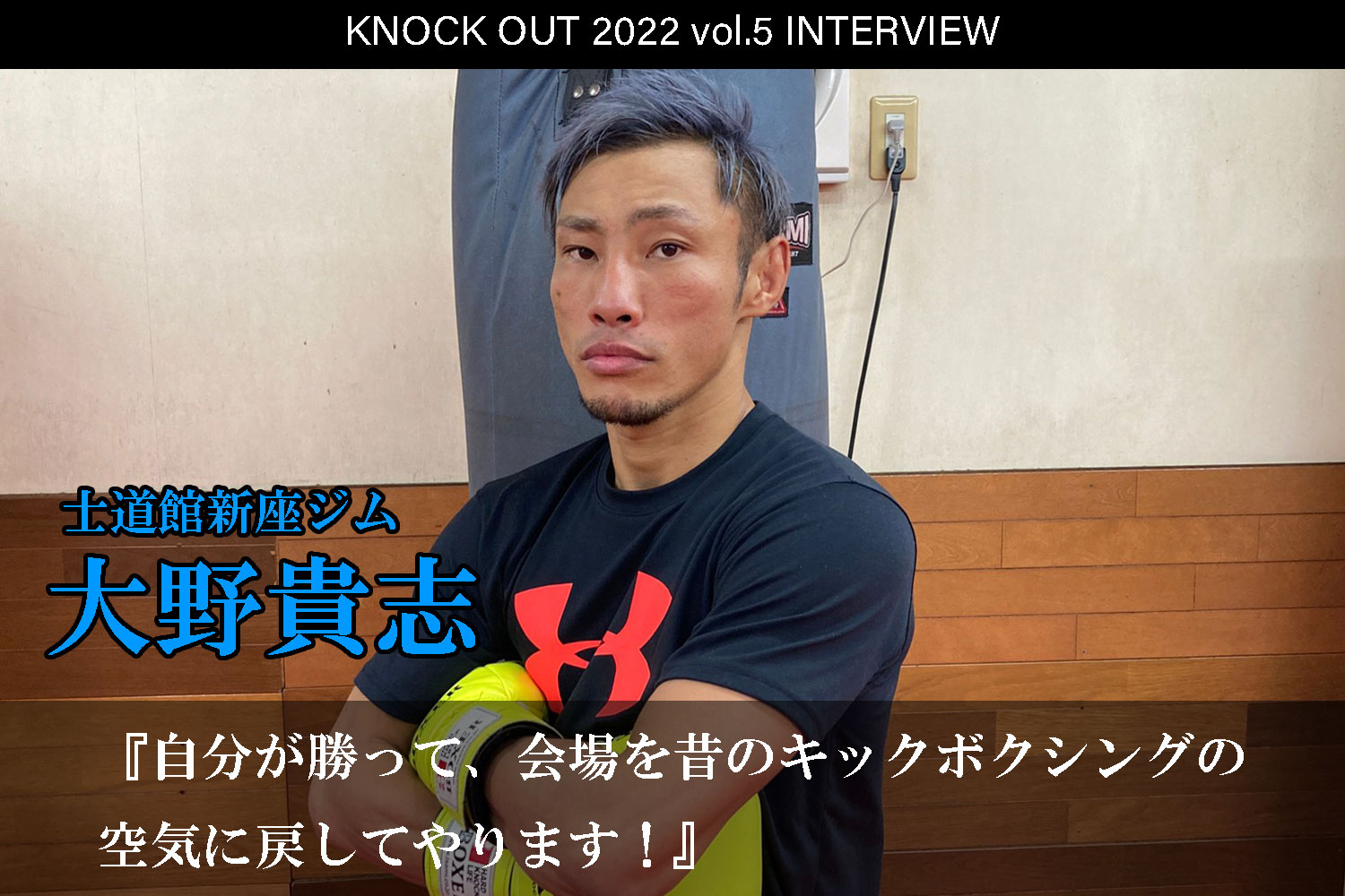 9.23 KNOCK OUT 2022 vol.5｜大野貴志 インタビュー公開！