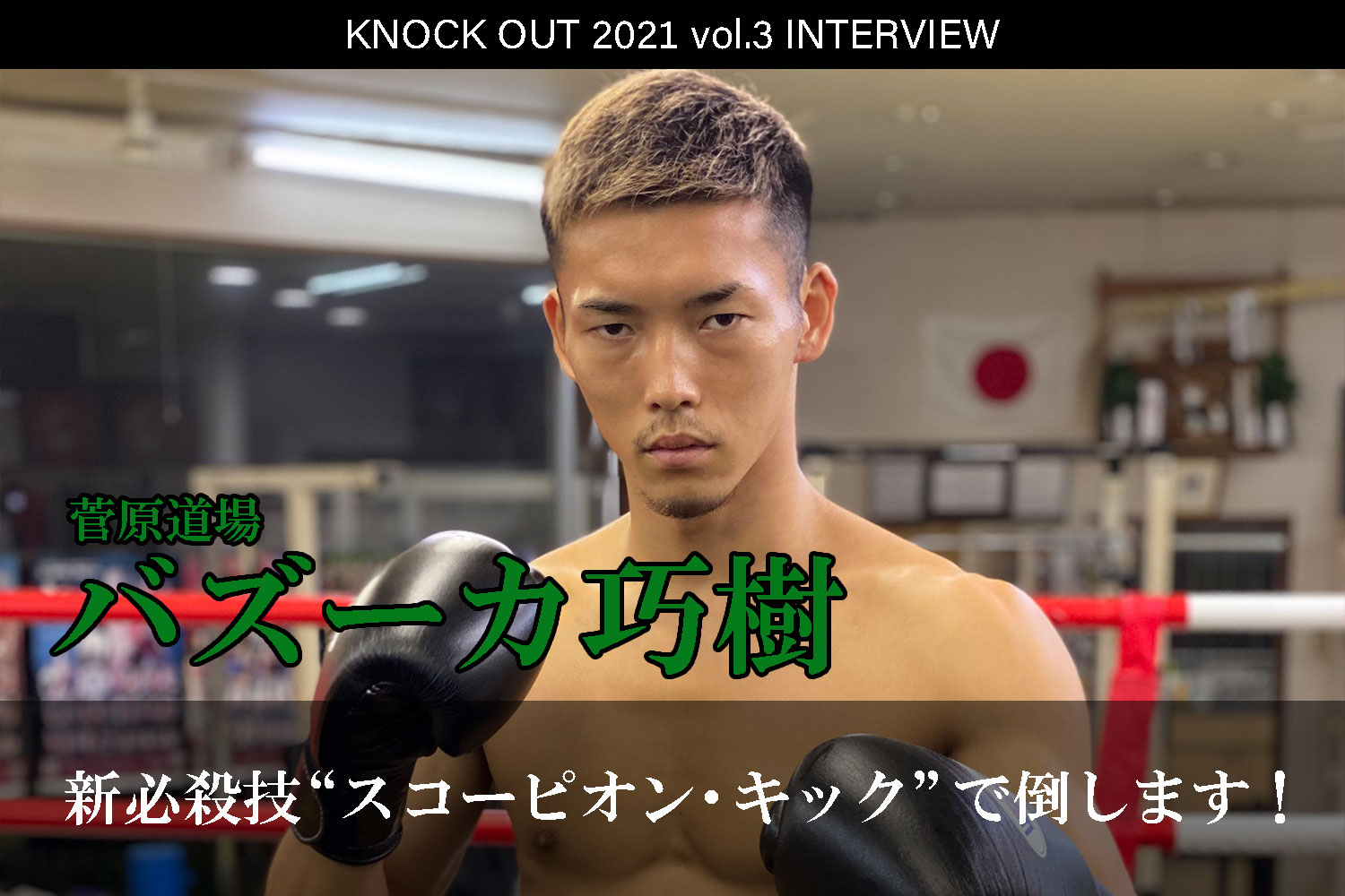 7.18 KNOCK OUT 2021 vol.3｜バズーカ巧樹 インタビュー公開！
