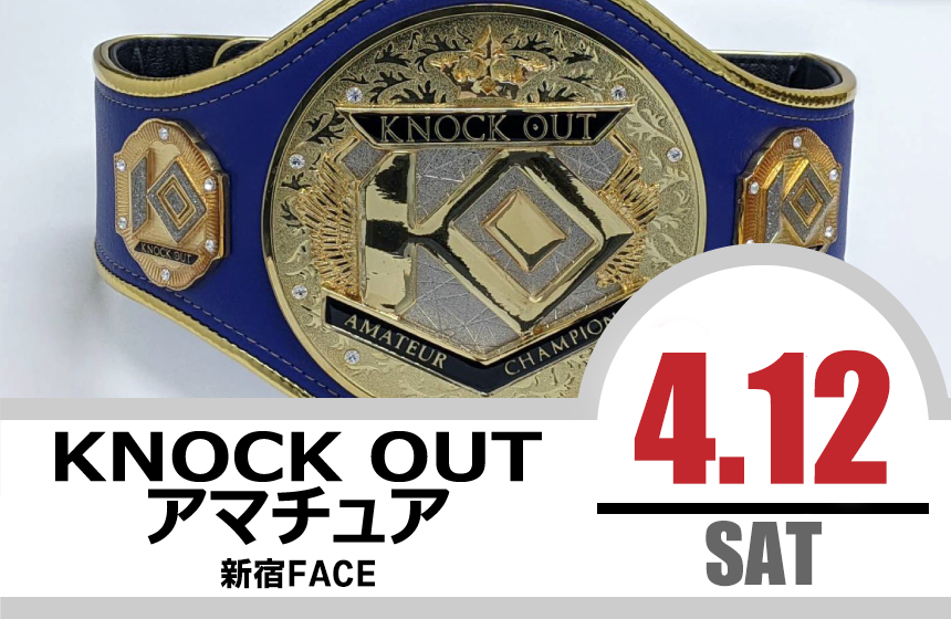 4.12 KNOCK OUT アマチュア大会｜カード決定＆出場選手へのお願い