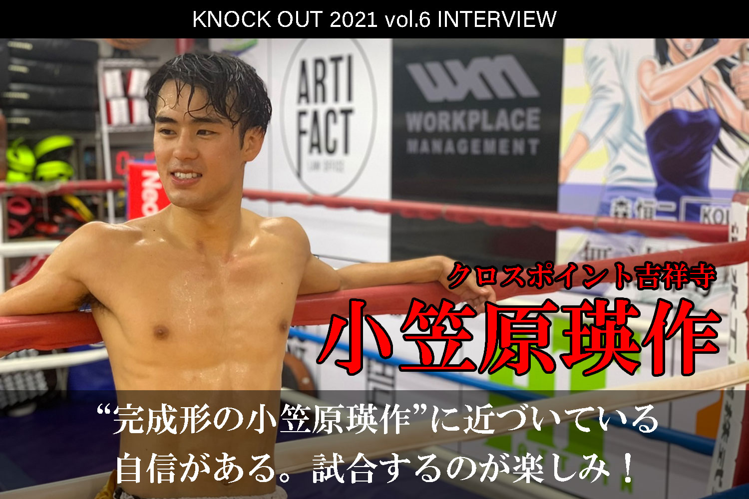 11.28 KNOCK OUT 2021 vol.6｜小笠原瑛作 インタビュー公開！
