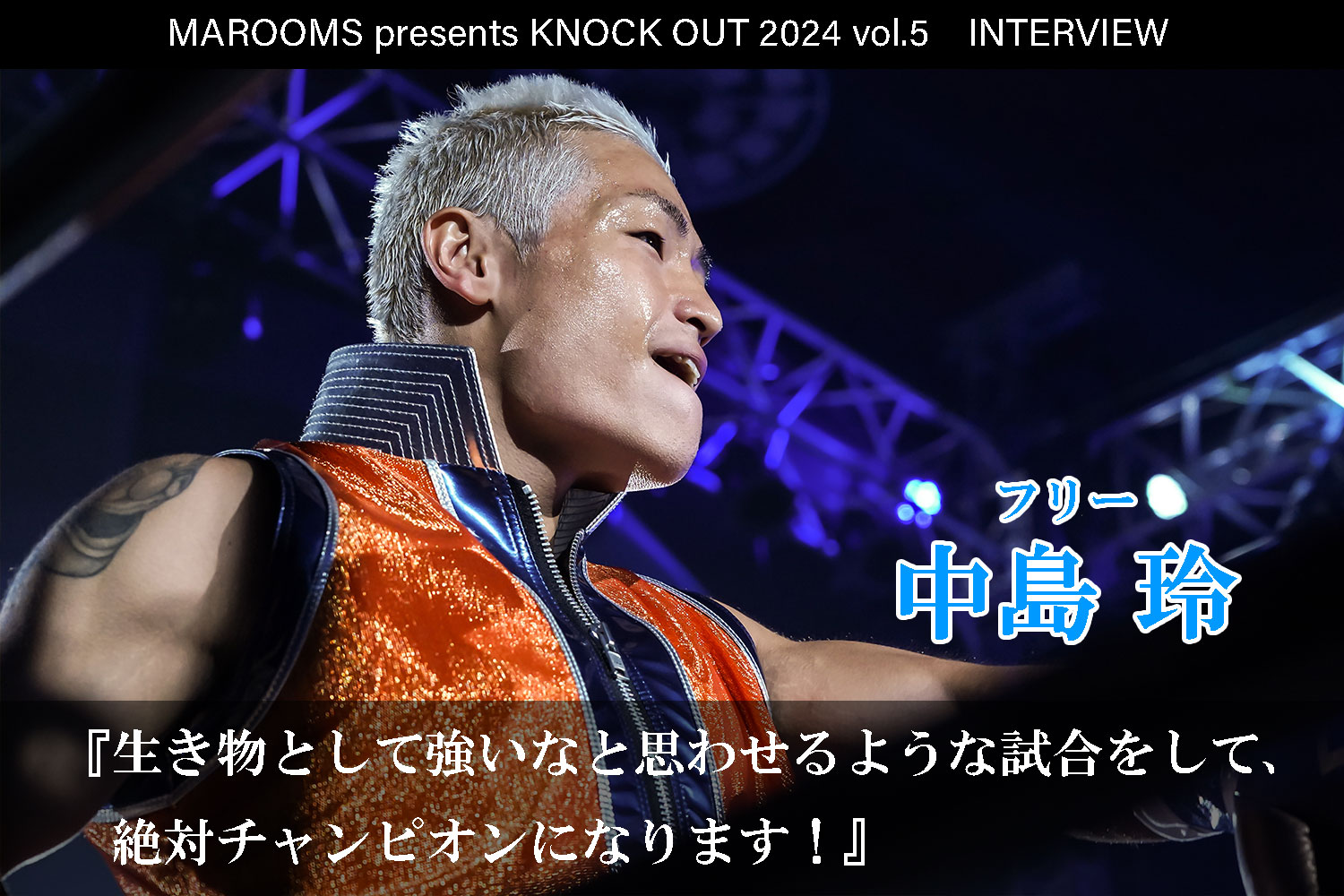 10.12 MAROOMS presents KNOCK OUT 2024 vol.5｜中島玲インタビュー公開！