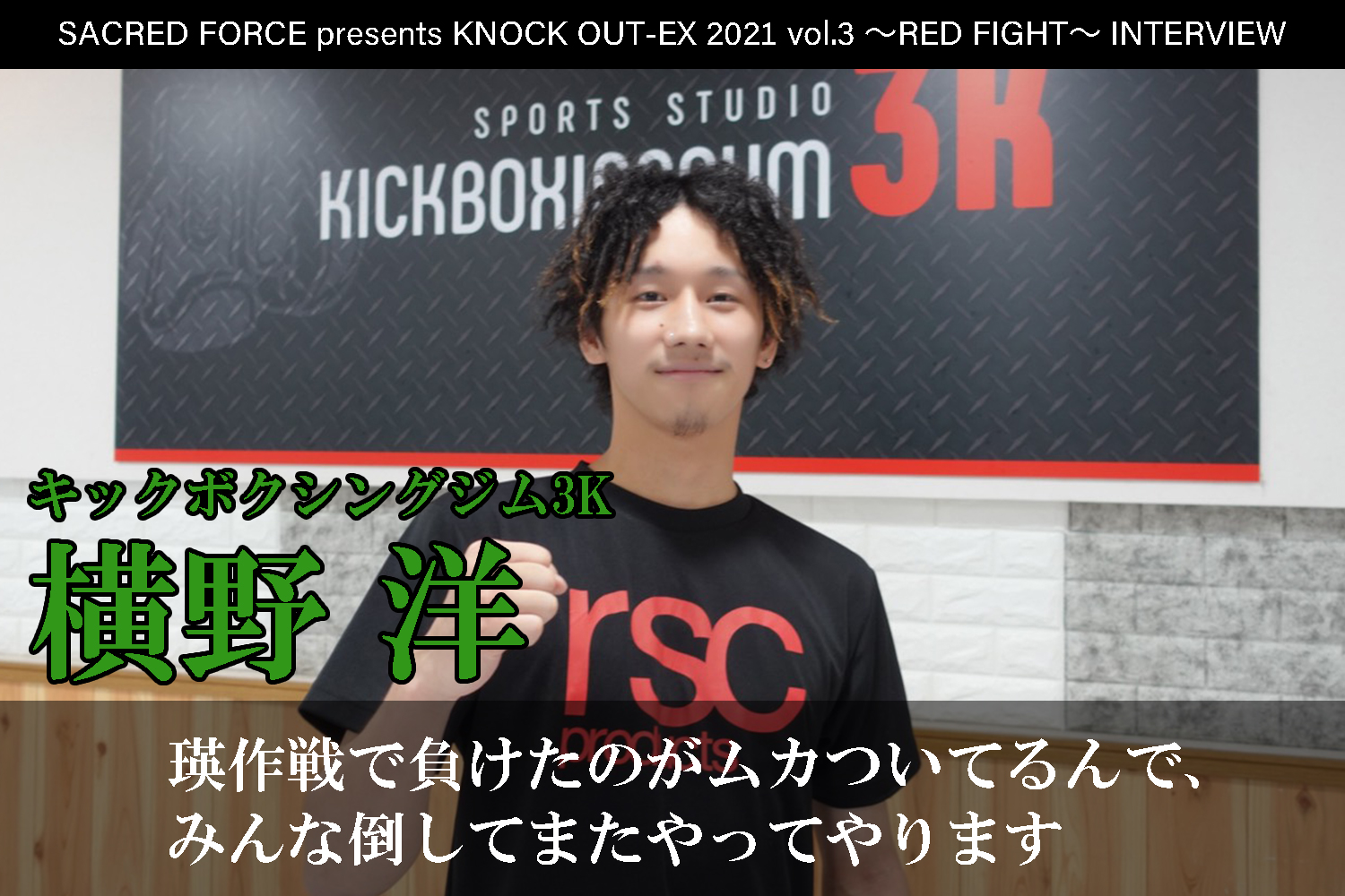 8.22 SACRED FORCE presents KNOCK OUT-EX 2021 vol.3 ～RED FIGHT～｜横野洋 インタビュー公開！