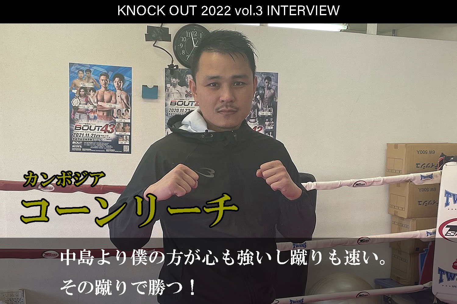 4.17 KNOCK OUT 2022 vol.3｜コーンリーチ インタビュー公開！