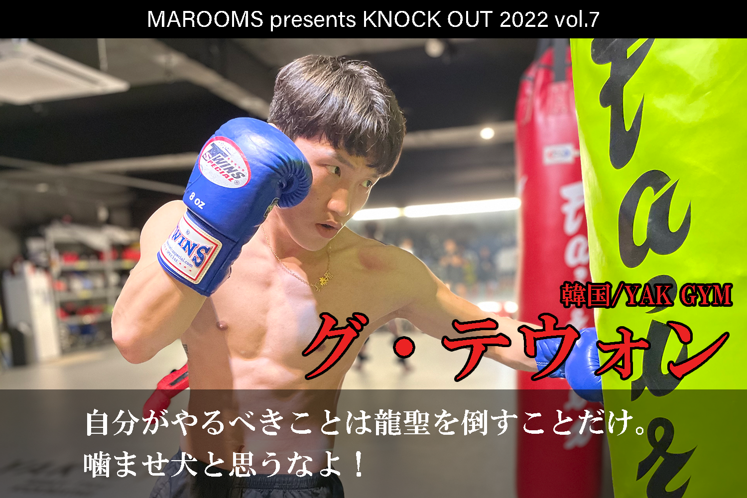 11.19 KNOCK OUT 2022 vol.7｜グ・テウォンインタビュー公開！