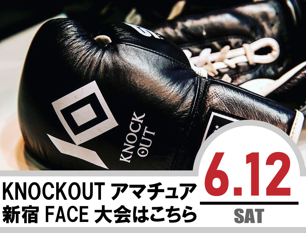 6.12 KNOCK OUT アマチュア大会｜試合結果！