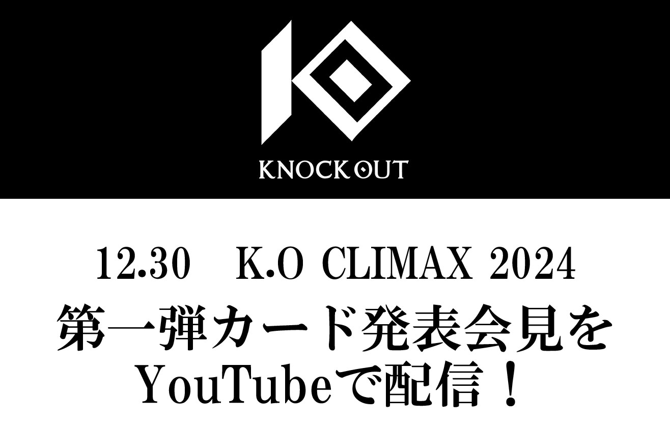 12.30 K.O CLIMAX 2024｜第一弾カード発表記者会見のお知らせ