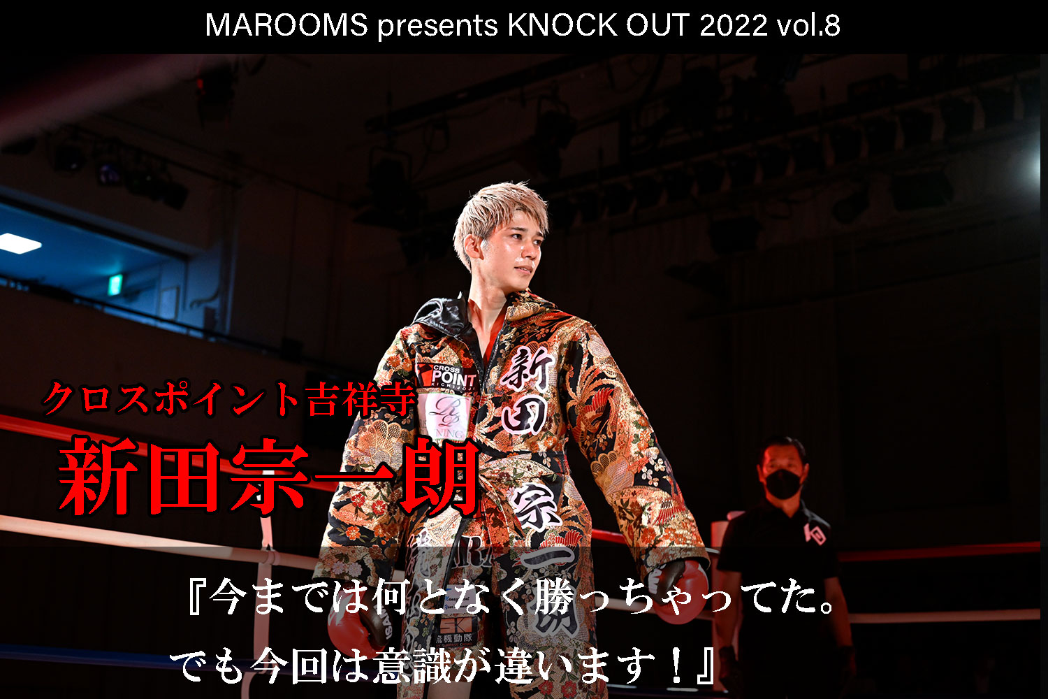 12.11 KNOCK OUT 2022 vol.8｜新田宗一朗 インタビュー公開！