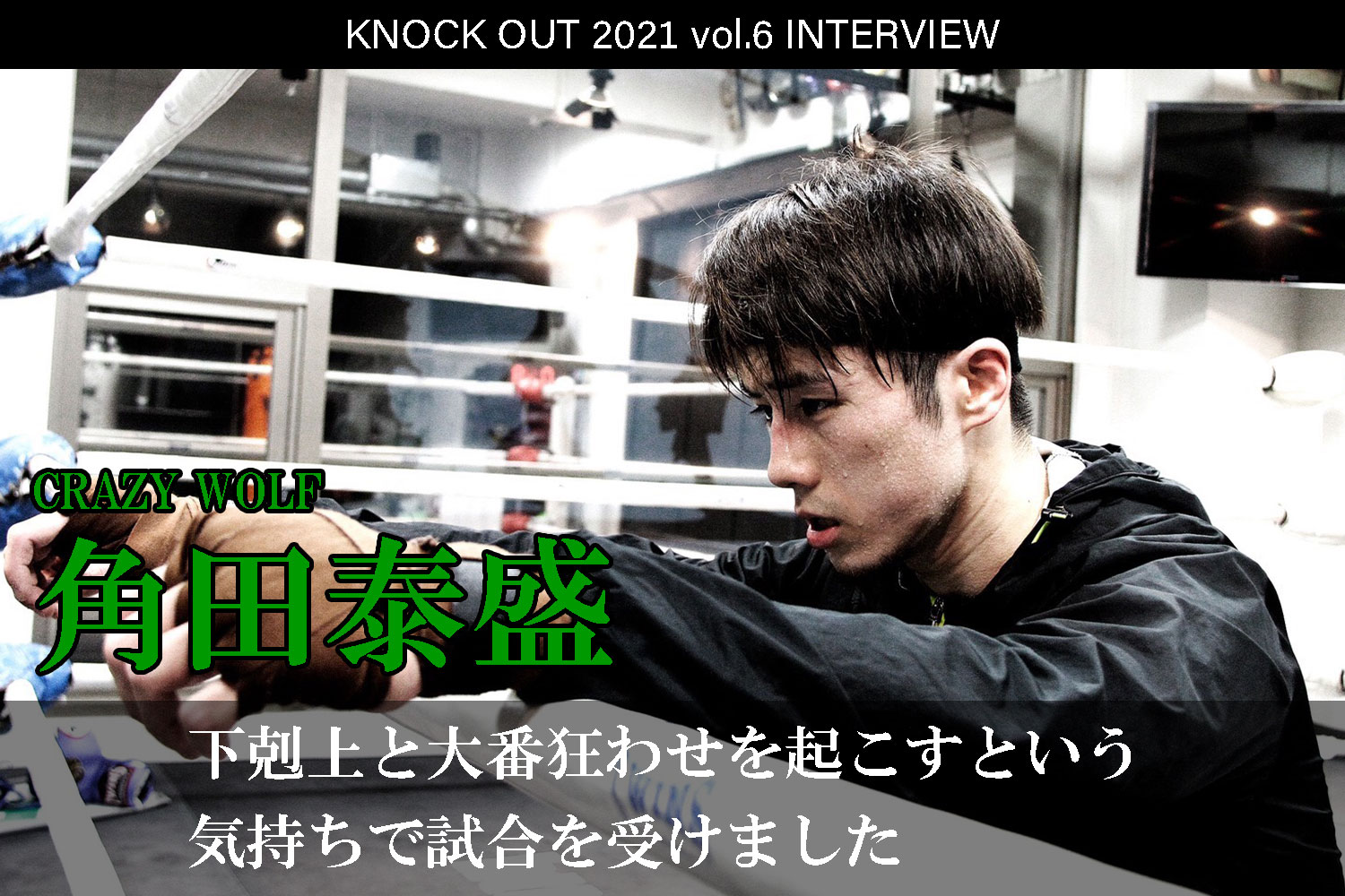 11.28 KNOCK OUT 2021 vol.6｜角田泰盛 インタビュー公開！