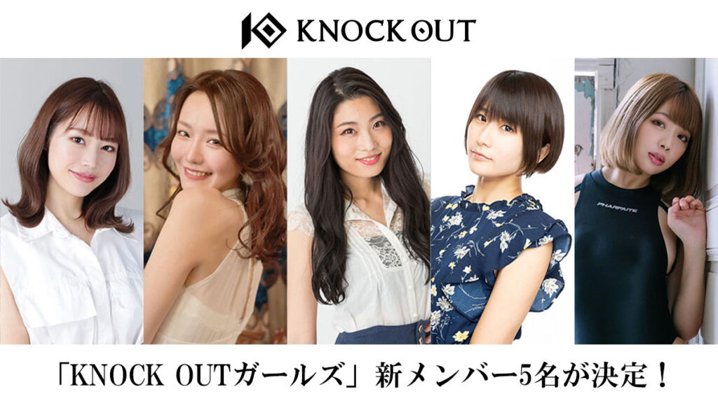 KNOCK OUTガールズ｜新メンバー5名が決定！3.13大会からデビュー！