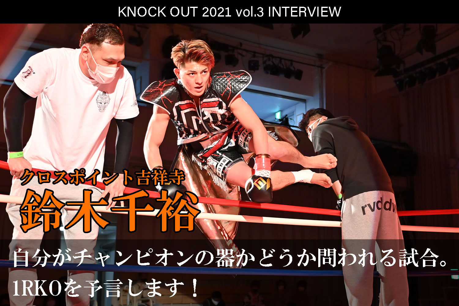7.18 KNOCK OUT 2021 vol.3｜鈴木千裕インタビュー公開！