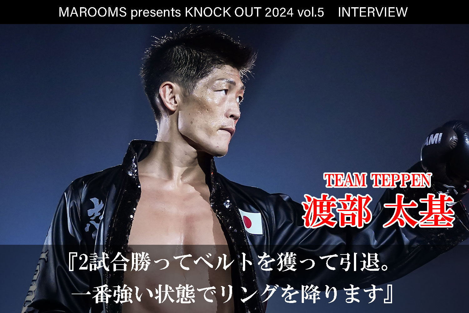 10.12 MAROOMS presents KNOCK OUT 2024 vol.5｜渡部太基インタビュー公開！