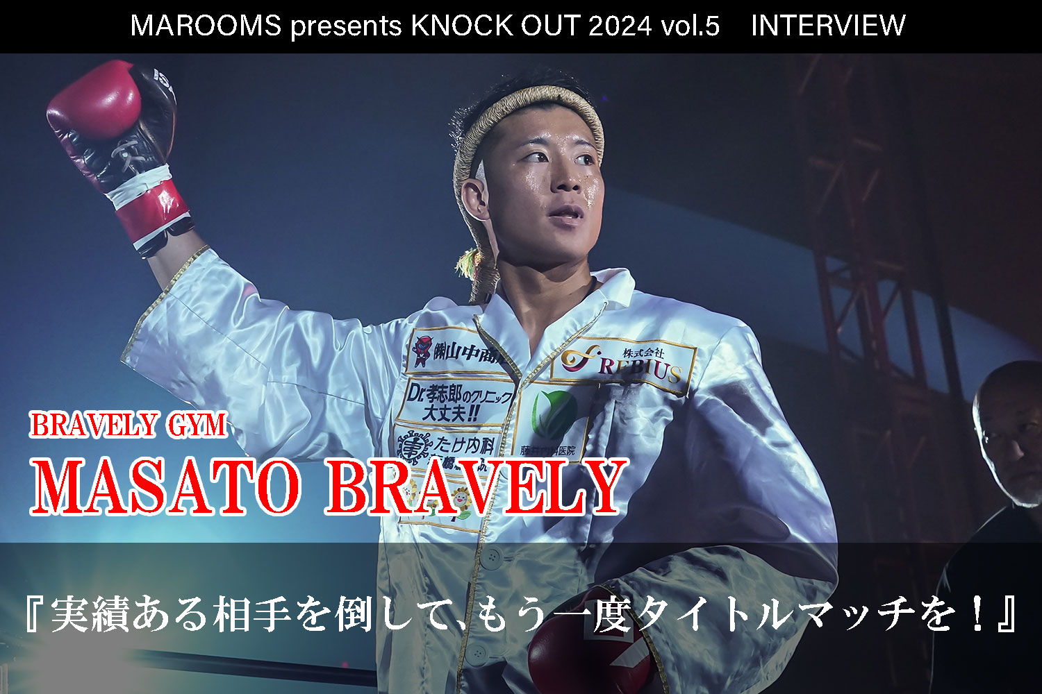 10.12 MAROOMS presents KNOCK OUT 2024 vol.5｜MASATO BRAVELYインタビュー公開！