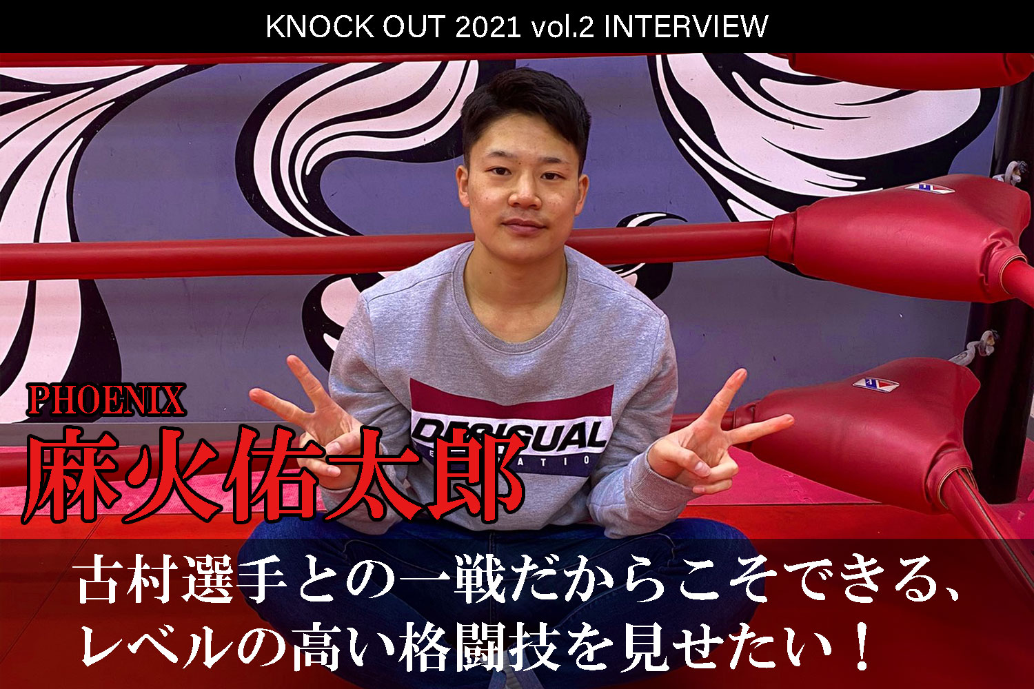 4.25 KNOCK OUT 2021 vol.2｜麻火佑太郞インタビュー公開！
