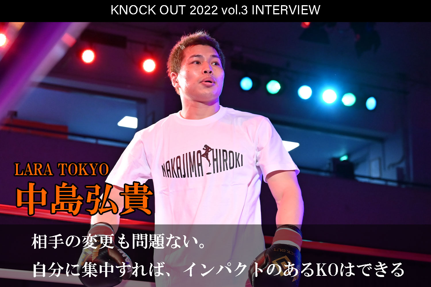 4.17 KNOCK OUT 2022 vol.3｜中島弘貴 インタビュー公開！