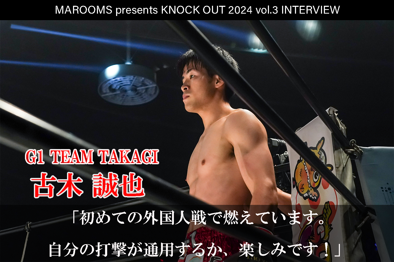 8.4 MAROOMS presents KNOCK OUT 2024 vol.3｜古木 誠也インタビュー公開！