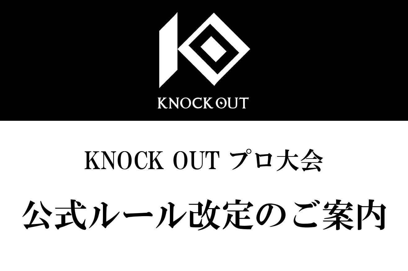 『KNOCK OUT』プロ大会 公式ルール改定のご案内