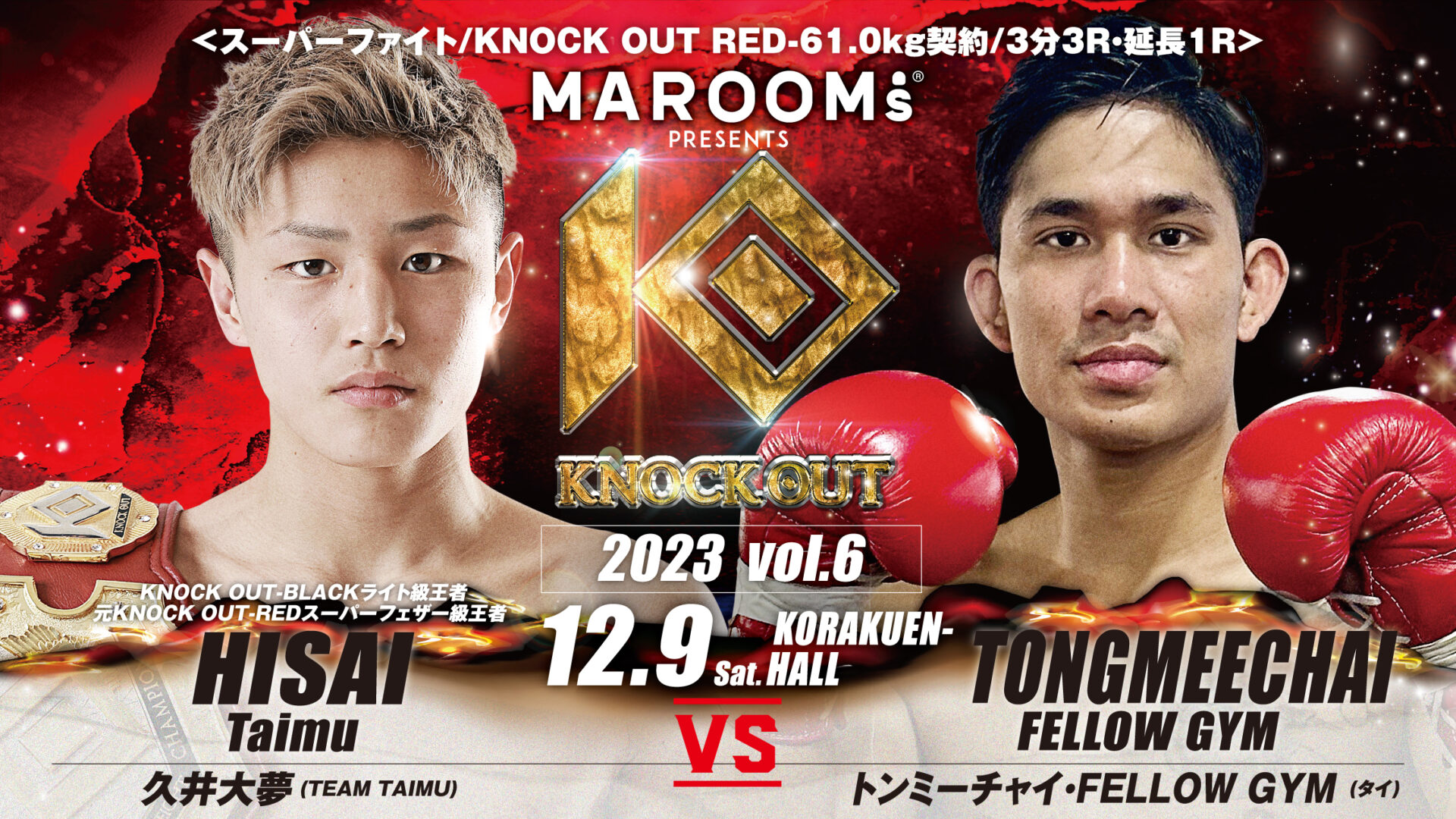 MAROOMS presents『KNOCK OUT 2023 vol.6』｜選手欠場に伴うカード変更のお知らせ