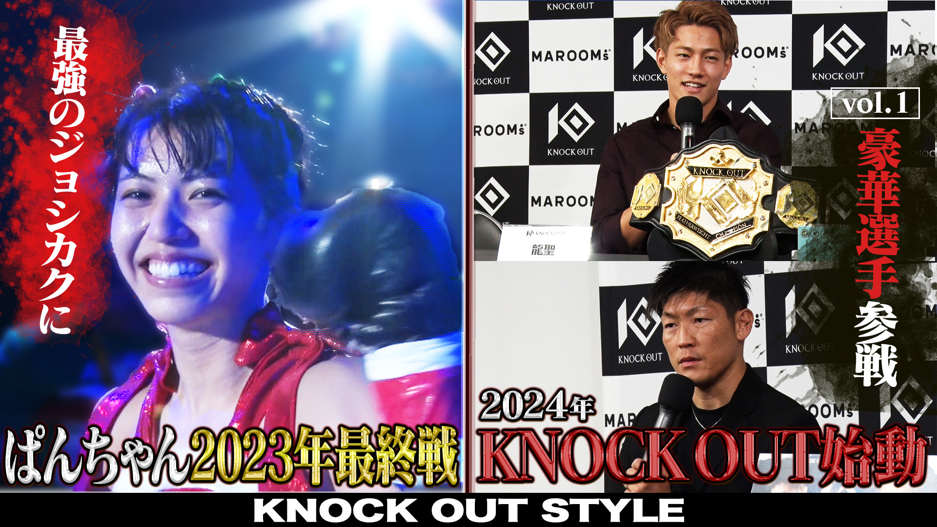TOKYO MX「KNOCK OUT STYLE」#65