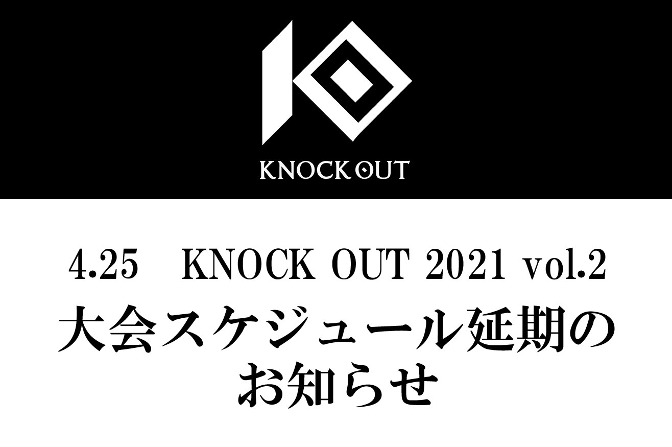 『KNOCK OUT』大会スケジュール延期のお知らせ