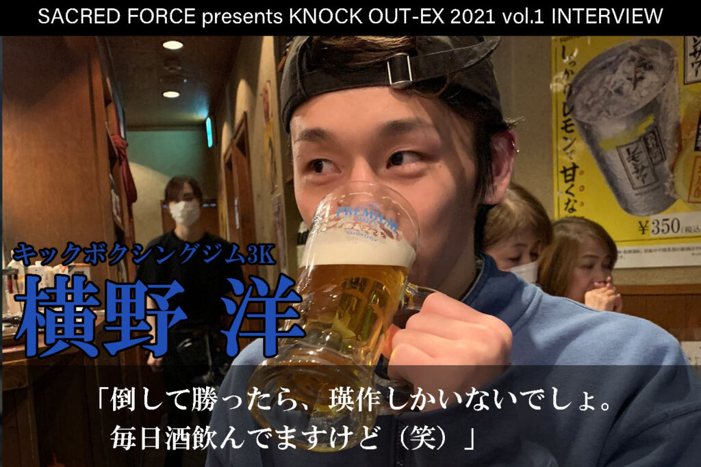 4.4 SACRED FORCE presents KNOCK OUT-EX 2021 vol.1｜横野洋インタビュー公開！